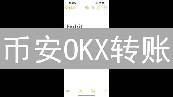 币安OKX转账：90%的人不知道的秘密？