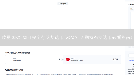 欧易(OKX)如何安全存储艾达币(ADA)? 长期持有艾达币必看指南!