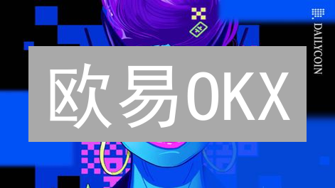 欧易OKX：你不可不知的技术支持内幕！超乎想象？