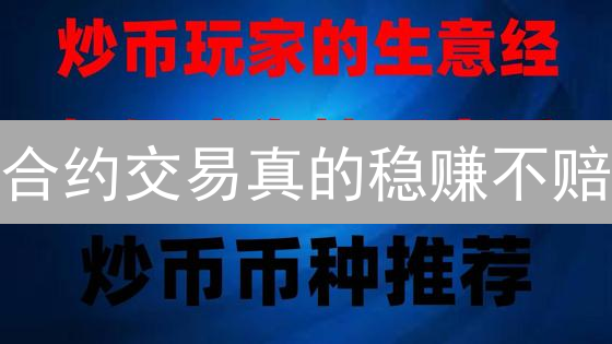 合约交易真的稳赚不赔？揭秘OKX资金管理之道！