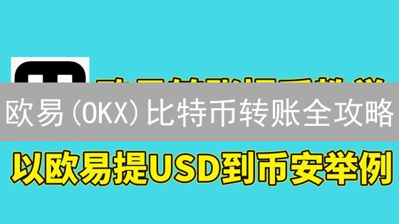 欧易(OKX)比特币转账全攻略：避免踩坑，安全提币指南！