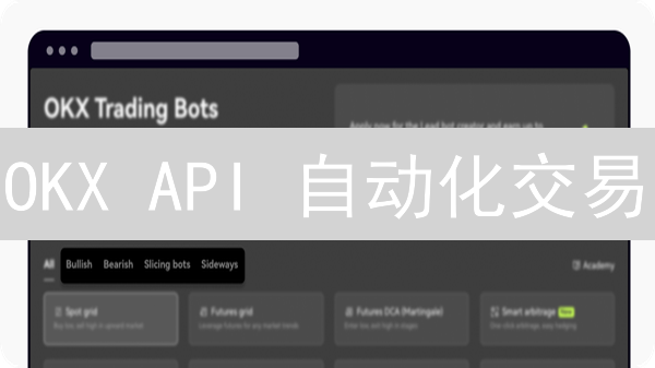 OKX API 自动化交易：如何快速搭建你的交易机器人？