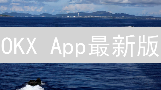 OKX App最新版：如何安全下载？注册流程全解析！