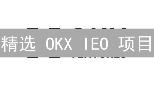 精选 OKX IEO 项目：多维度分析，助你慧眼识珠