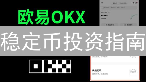 稳定币投资指南：OKX 与 Gemini 哪个更适合你？