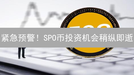 紧急预警！SPO币投资机会稍纵即逝？专家深度解读，错过后悔！