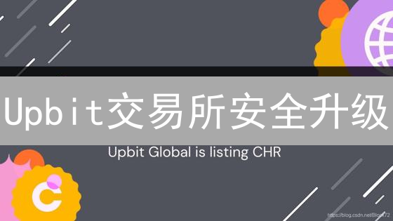 Upbit交易所安全升级：多签名钱包防盗指南！