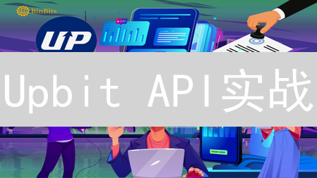 Upbit API实战：回测你的自动化交易策略，提高盈利能力！