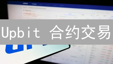 Upbit 合约交易：新手也能轻松上手？掌握这几点，稳赚不赔！