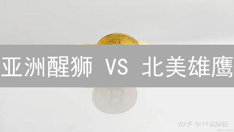亚洲醒狮 VS 北美雄鹰：加密货币交易时段，谁主沉浮？