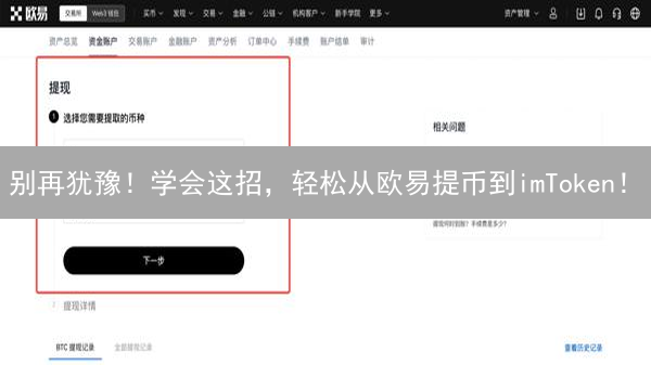 别再犹豫！学会这招，轻松从欧易提币到imToken！