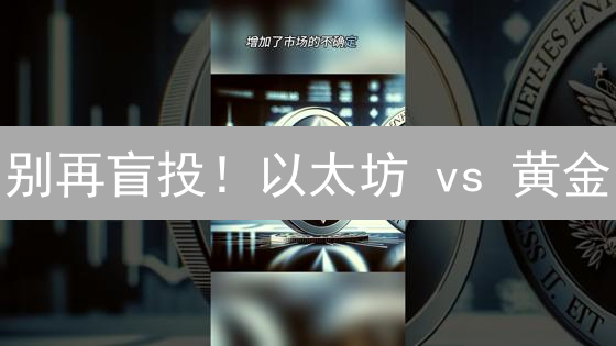 别再盲投！以太坊 vs 黄金：现在投资哪个更赚钱？【深度解析】